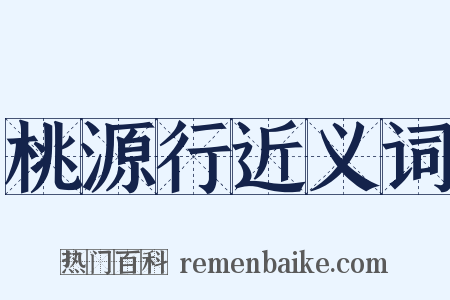 桃源行近义词是什么意思的图片